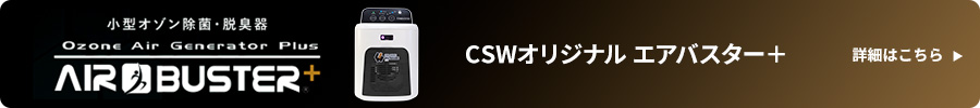 小型オゾン除菌・脱臭器 CSWオリジナル エアバスター+