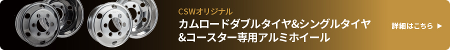 CSWオリジナルカムロードダブルタイヤ&シングルタイヤ&コースター専用アルミホイールの詳細はこちら
