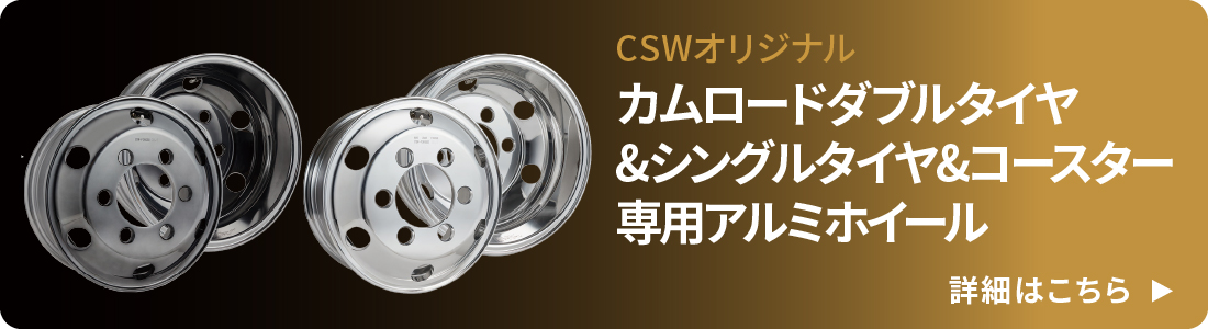 CSWオリジナルカムロードダブルタイヤ&シングルタイヤ&コースター専用アルミホイールの詳細はこちら