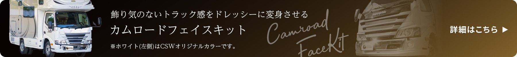 飾り気のないトラック感をドレッシーに変身させるカムロードフェイスキット