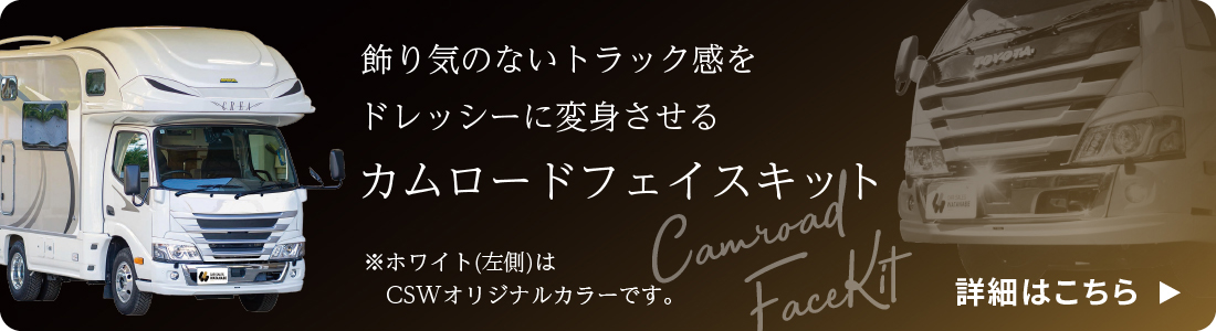 飾り気のないトラック感をドレッシーに変身させるカムロードフェイスキット