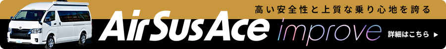 高い安全性と上質な乗り心地を誇るAirSusAce imporove