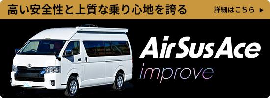 高い安全性と上質な乗り心地を誇るAirSusAce imporove