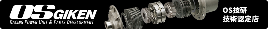 OS技研技術認定店