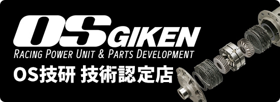OS技研技術認定店